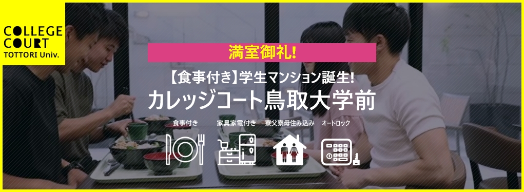 食事付き学生マンションカレッジコート鳥取大学前　満室御礼